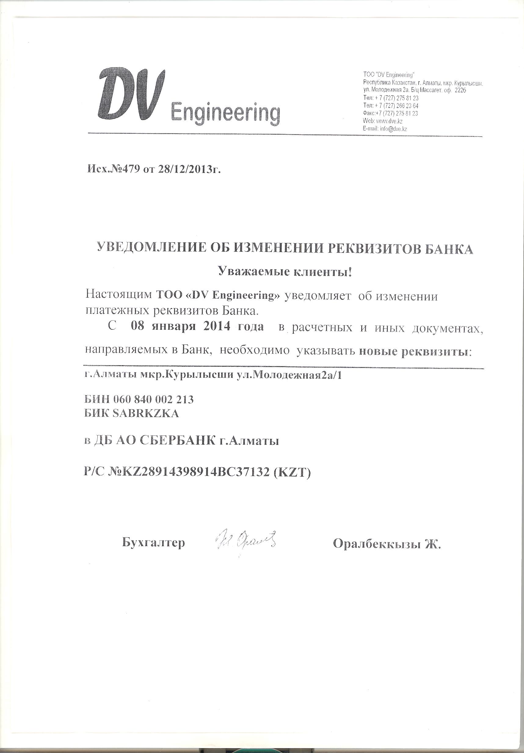 Изменение банковских реквизитов